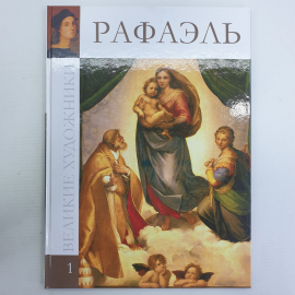 Книга-альбом "Великие художники Том 1. Рафаэль", издательство Директ-Медиа, 2009г.